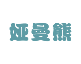 娅曼熊 第25类服装鞋帽商标转让 注册号33554584