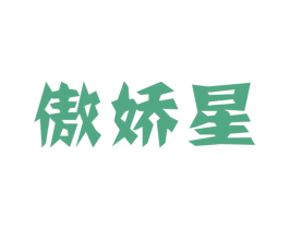 傲娇星 第25类服装鞋帽商标转让 注册号29675799