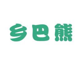 乡巴熊 第25类服装鞋帽商标转让 注册号32303044