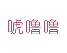 唬噜噜 第25类服装鞋帽商标转让 注册号33566629