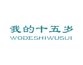 我的十五岁 第25类服装鞋帽商标转让 注册号16810286