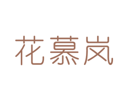 花慕岚 第25类服装鞋帽商标转让 注册号33555751