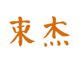 束杰