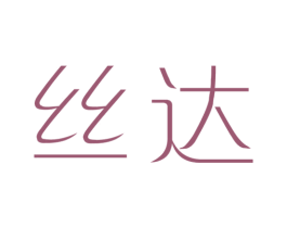 丝达 第25类服装鞋帽商标转让 注册号25760674