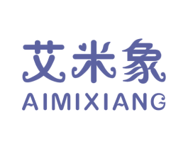 艾米象 第25类服装鞋帽商标转让 注册号20395342