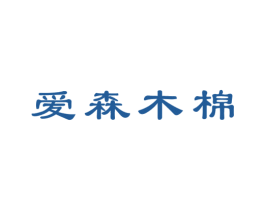 爱森木棉 第25类服装鞋帽商标转让 注册号28375435