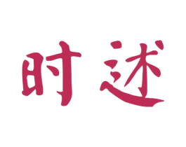 时述