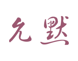 允默 第25类服装鞋帽商标转让 注册号25597550