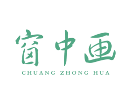 窗中画 第25类服装鞋帽商标转让 注册号25529957