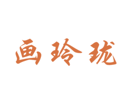 画玲珑 第25类服装鞋帽商标转让 注册号26951454