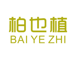 柏也植 第25类服装鞋帽商标转让 注册号18592211