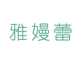 雅嫚蕾 第25类服装鞋帽商标转让 注册号33930828
