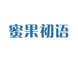 蜜果初语 第25类服装鞋帽商标转让 注册号26973233