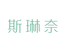 斯琳奈 第25类服装鞋帽商标转让 注册号37737269