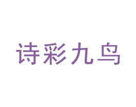 诗彩九鸟 第25类服装鞋帽商标转让 注册号33675642
