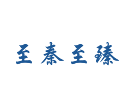 至秦至臻 第25类服装鞋帽商标转让 注册号26973590