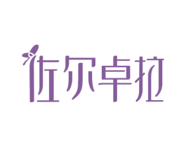 佐尔卓拉