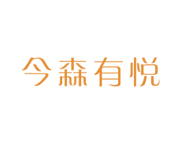 今森有悦 第25类服装鞋帽商标转让 注册号28369367
