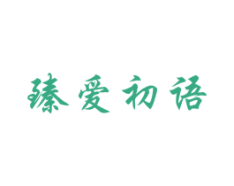 臻爱初语 第25类服装鞋帽商标转让 注册号26968789