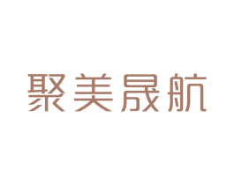聚美晟航 第25类服装鞋帽商标转让 注册号18749131