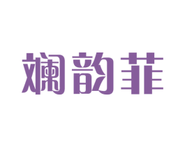 斓韵菲 第25类服装鞋帽商标转让 注册号33569045