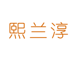 熙兰淳 第25类服装鞋帽商标转让 注册号33912520