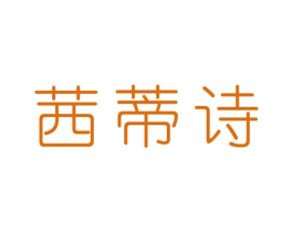 茜蒂诗 第25类服装鞋帽商标转让 注册号33918986