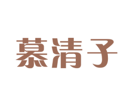 慕清子