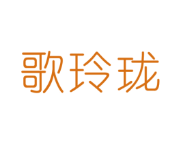 歌玲珑 第25类服装鞋帽商标转让 注册号33565054