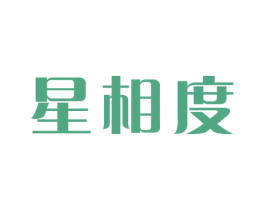 星相度 第25类服装鞋帽商标转让 注册号25802570