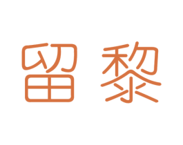 留黎 第25类服装鞋帽商标转让 注册号33383764