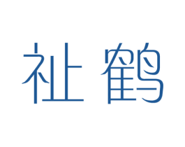 祉鹤 第25类服装鞋帽商标转让 注册号37716946
