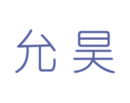 允昊 第25类服装鞋帽商标转让 注册号33396057