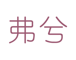 弗兮 第25类服装鞋帽商标转让 注册号29008979