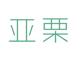 亚栗