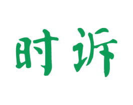 时诉 第25类服装鞋帽商标转让 注册号25532609