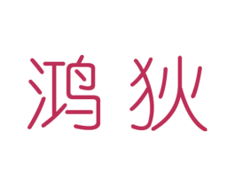 鸿狄 第25类服装鞋帽商标转让 注册号33388178