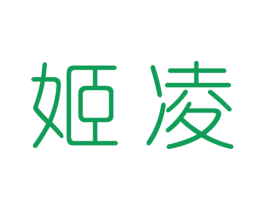 姬凌 第25类服装鞋帽商标转让 注册号33388189