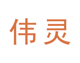 伟灵 第25类服装鞋帽商标转让 注册号28712847