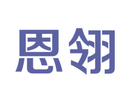 恩翎 第25类服装鞋帽商标转让 注册号25754463