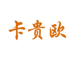 卡贵欧