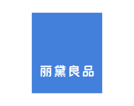 丽黛良品 第25类服装鞋帽商标转让 注册号18285434