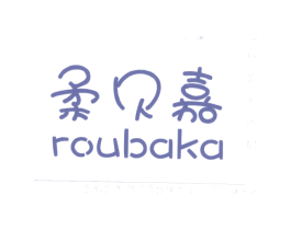 柔贝嘉 ROUBAKA 第25类服装鞋帽商标转让 注册号13171780