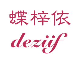 蝶梓依 DEZIIF