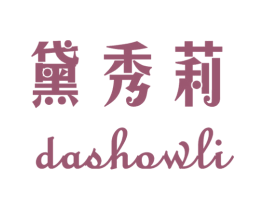 黛秀莉 DASHOWLI 第25类服装鞋帽商标转让 注册号15379094