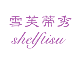 雪芙蒂秀 SHELFTISU