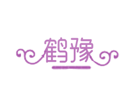 鹤豫 第25类服装鞋帽商标转让 注册号26942031