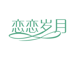 恋恋岁月 第25类服装鞋帽商标转让 注册号26965041