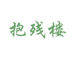 抱残楼 第25类服装鞋帽商标转让 注册号27017922
