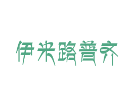 伊米路普齐 第25类服装鞋帽商标转让 注册号27122541